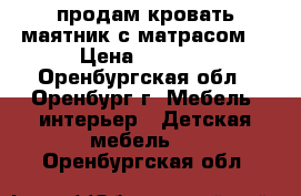 продам кровать маятник с матрасом  › Цена ­ 3 000 - Оренбургская обл., Оренбург г. Мебель, интерьер » Детская мебель   . Оренбургская обл.